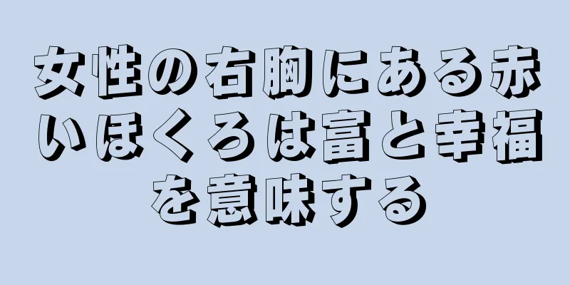 女性の右胸にある赤いほくろは富と幸福を意味する