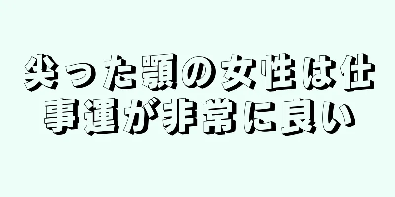 尖った顎の女性は仕事運が非常に良い