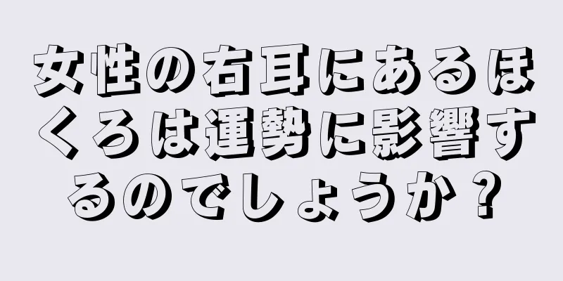 女性の右耳にあるほくろは運勢に影響するのでしょうか？