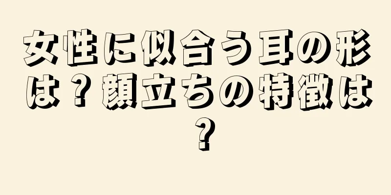 女性に似合う耳の形は？顔立ちの特徴は？