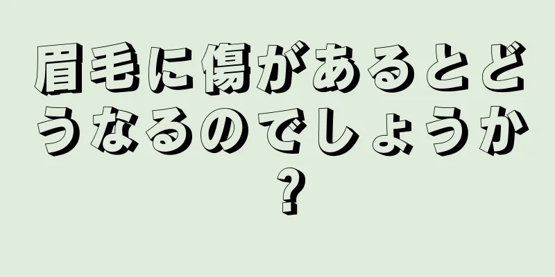 眉毛に傷があるとどうなるのでしょうか？