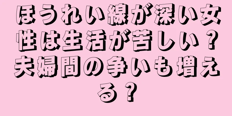 ほうれい線が深い女性は生活が苦しい？夫婦間の争いも増える？