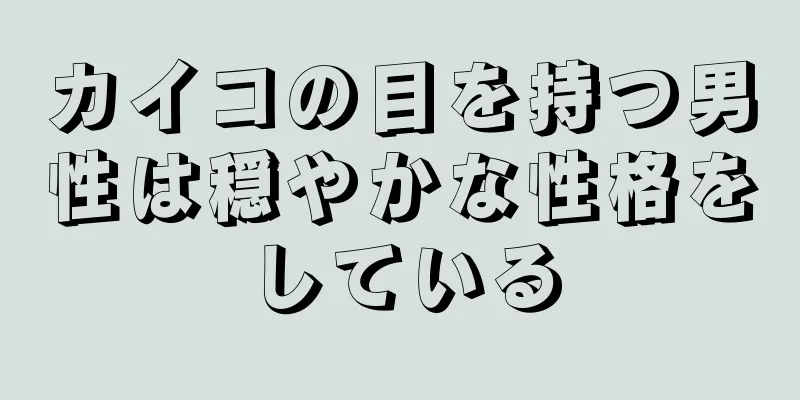 カイコの目を持つ男性は穏やかな性格をしている