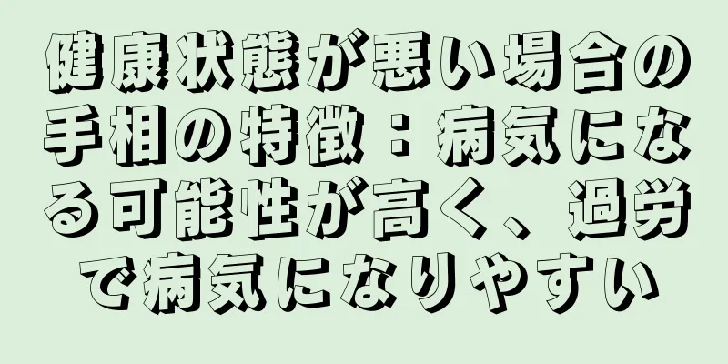 健康状態が悪い場合の手相の特徴：病気になる可能性が高く、過労で病気になりやすい