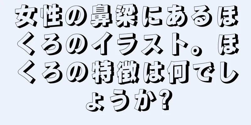 女性の鼻梁にあるほくろのイラスト。ほくろの特徴は何でしょうか?