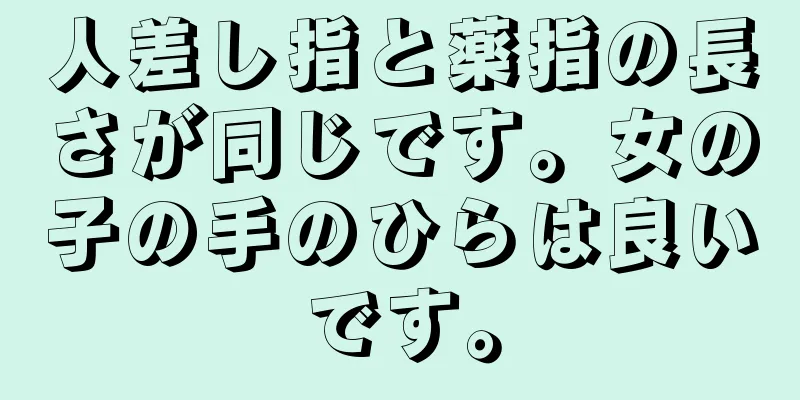 人差し指と薬指の長さが同じです。女の子の手のひらは良いです。