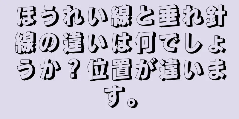 ほうれい線と垂れ針線の違いは何でしょうか？位置が違います。