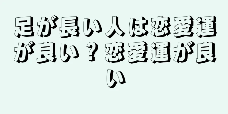 足が長い人は恋愛運が良い？恋愛運が良い