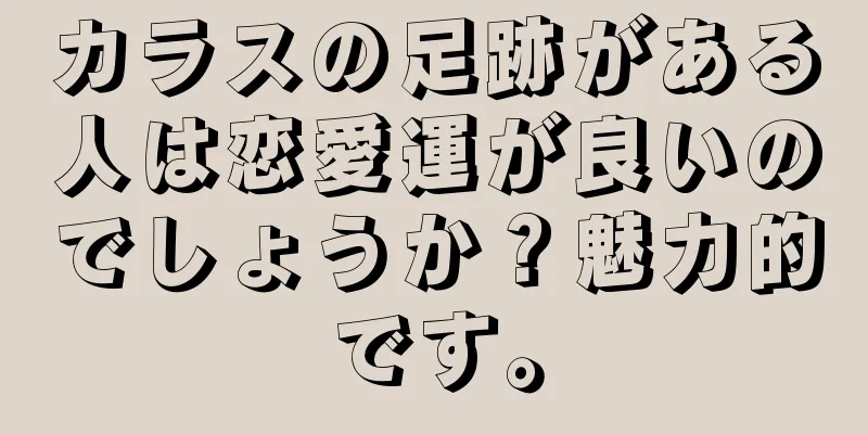カラスの足跡がある人は恋愛運が良いのでしょうか？魅力的です。