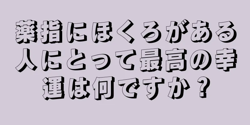 薬指にほくろがある人にとって最高の幸運は何ですか？