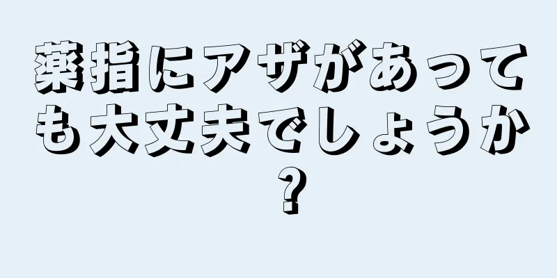 薬指にアザがあっても大丈夫でしょうか？