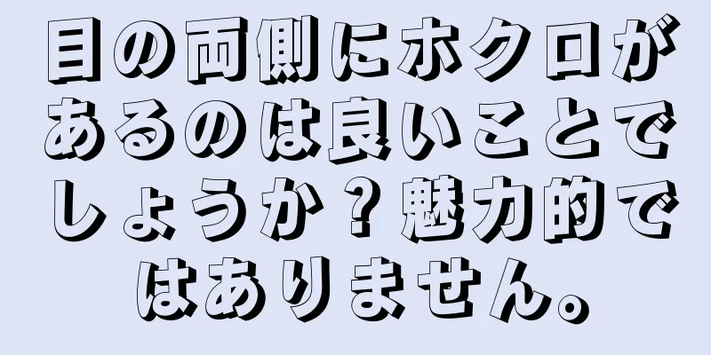 目の両側にホクロがあるのは良いことでしょうか？魅力的ではありません。