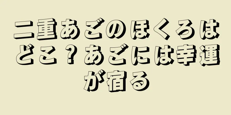 二重あごのほくろはどこ？あごには幸運が宿る