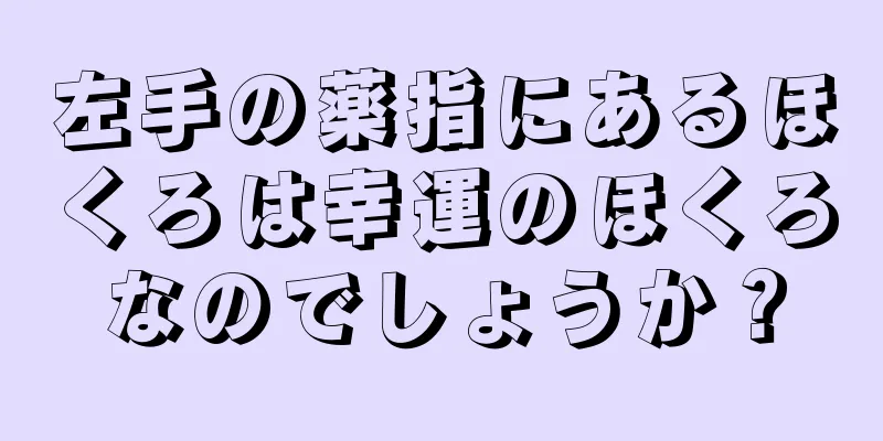 左手の薬指にあるほくろは幸運のほくろなのでしょうか？