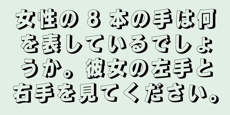 女性の 8 本の手は何を表しているでしょうか。彼女の左手と右手を見てください。