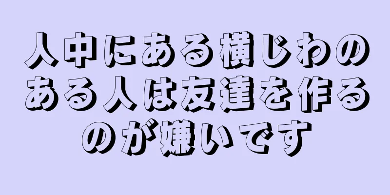 人中にある横じわのある人は友達を作るのが嫌いです