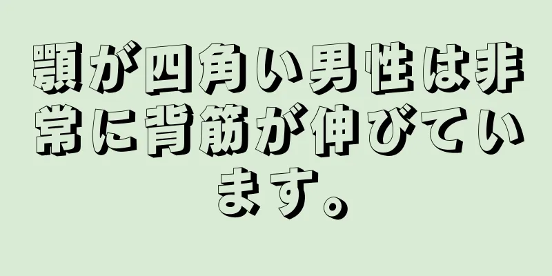 顎が四角い男性は非常に背筋が伸びています。