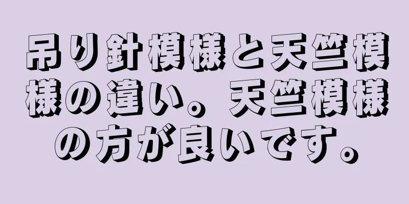 吊り針模様と天竺模様の違い。天竺模様の方が良いです。