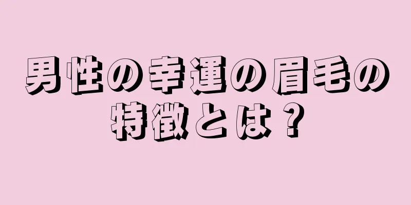 男性の幸運の眉毛の特徴とは？