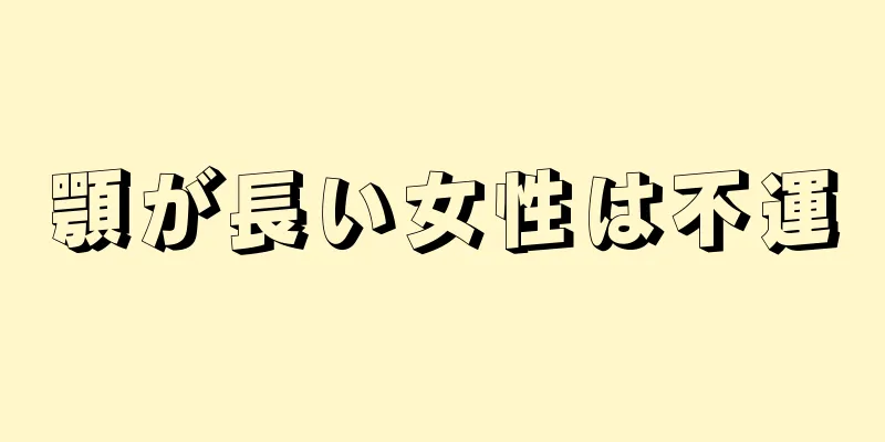 顎が長い女性は不運