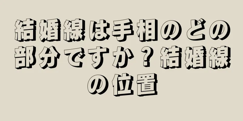 結婚線は手相のどの部分ですか？結婚線の位置