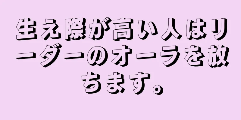 生え際が高い人はリーダーのオーラを放ちます。