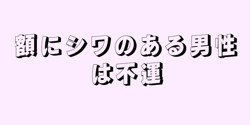 額にシワのある男性は不運