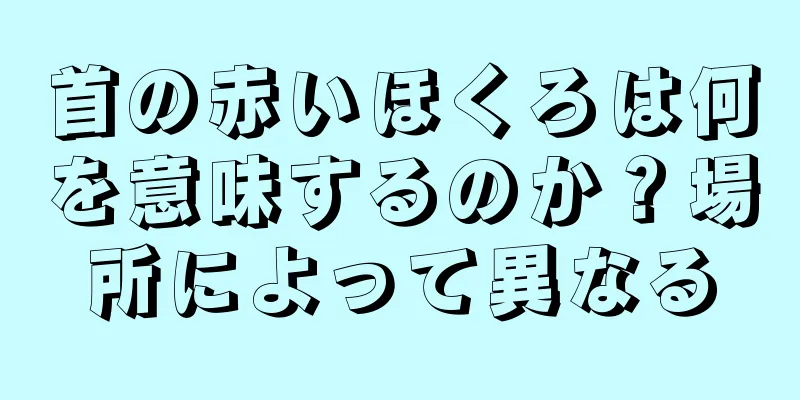 首の赤いほくろは何を意味するのか？場所によって異なる