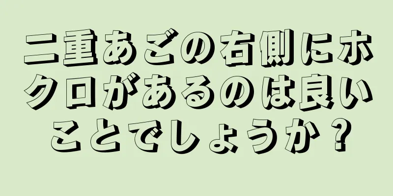 二重あごの右側にホクロがあるのは良いことでしょうか？