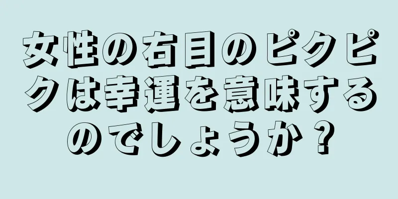 女性の右目のピクピクは幸運を意味するのでしょうか？