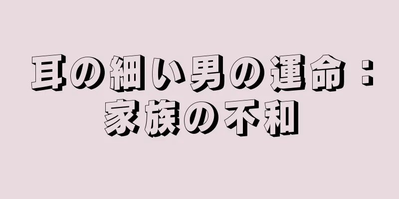 耳の細い男の運命：家族の不和