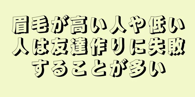 眉毛が高い人や低い人は友達作りに失敗することが多い