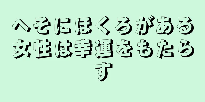 へそにほくろがある女性は幸運をもたらす