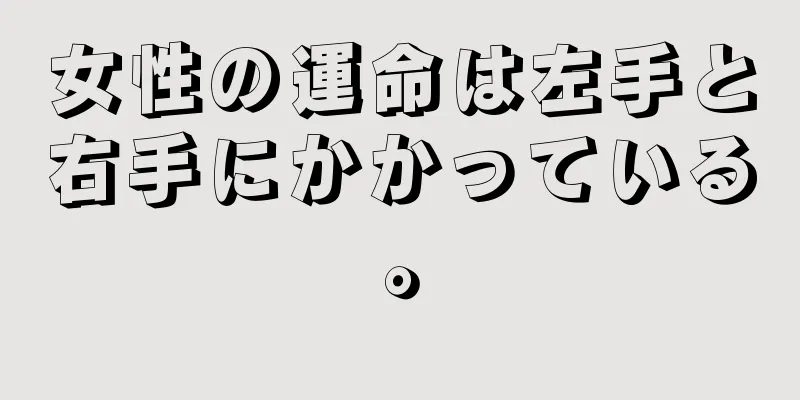 女性の運命は左手と右手にかかっている。