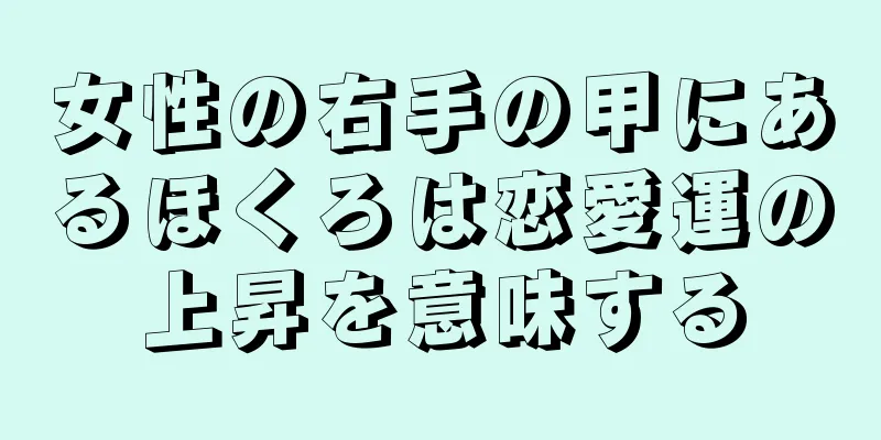 女性の右手の甲にあるほくろは恋愛運の上昇を意味する