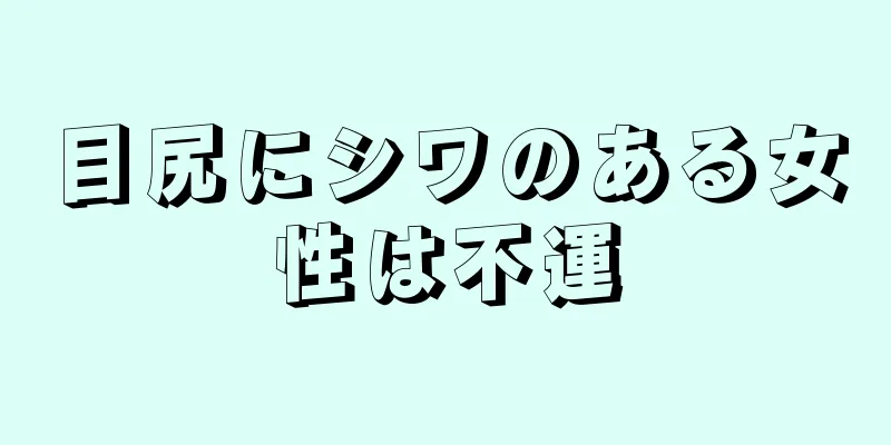 目尻にシワのある女性は不運