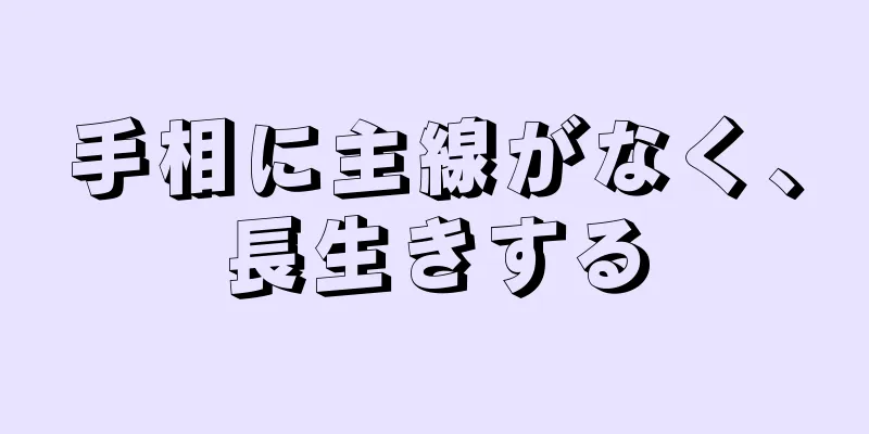 手相に主線がなく、長生きする