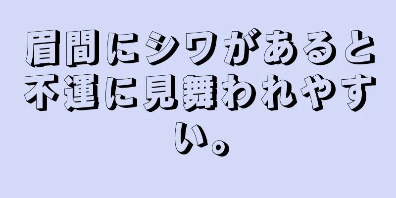 眉間にシワがあると不運に見舞われやすい。