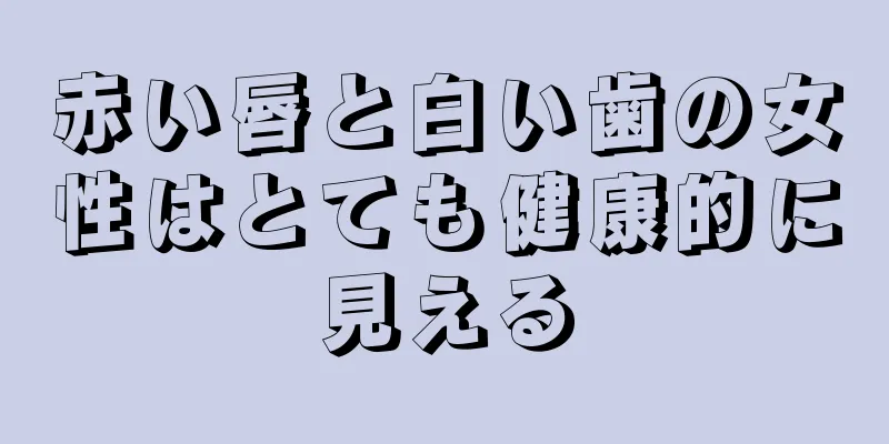 赤い唇と白い歯の女性はとても健康的に見える