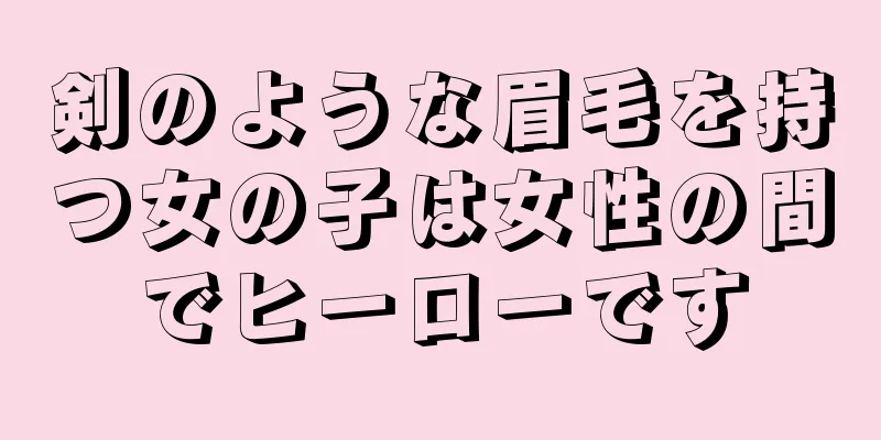 剣のような眉毛を持つ女の子は女性の間でヒーローです