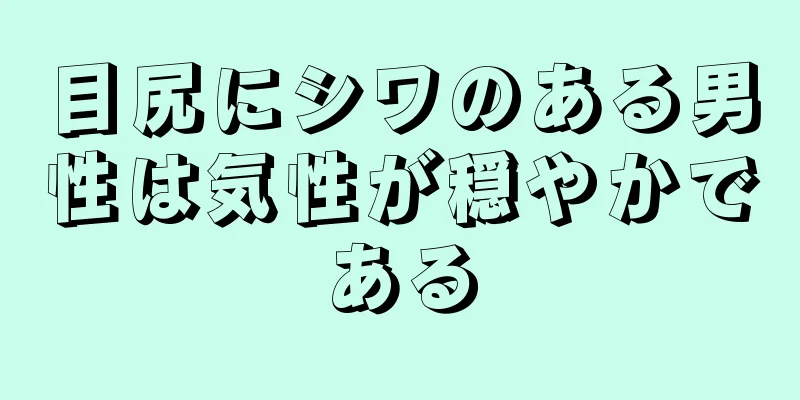 目尻にシワのある男性は気性が穏やかである