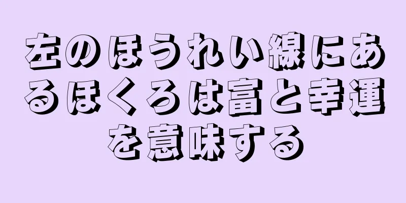 左のほうれい線にあるほくろは富と幸運を意味する