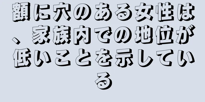 額に穴のある女性は、家族内での地位が低いことを示している