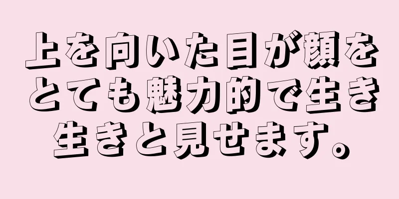 上を向いた目が顔をとても魅力的で生き生きと見せます。