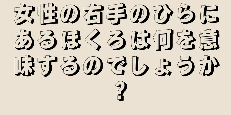 女性の右手のひらにあるほくろは何を意味するのでしょうか？