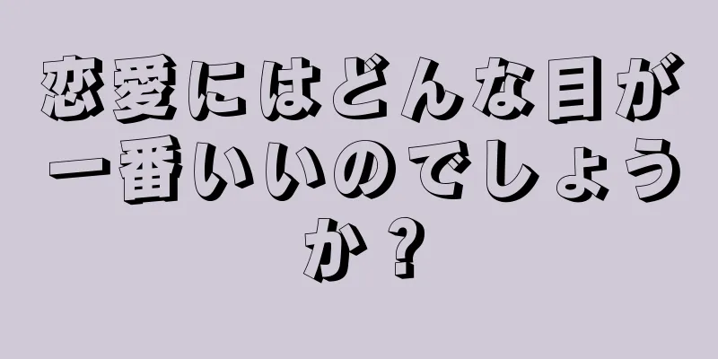 恋愛にはどんな目が一番いいのでしょうか？