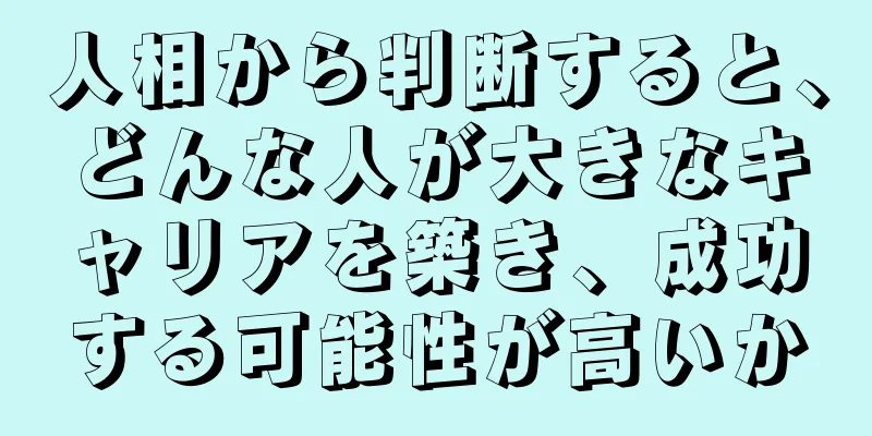 人相から判断すると、どんな人が大きなキャリアを築き、成功する可能性が高いか