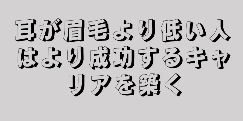 耳が眉毛より低い人はより成功するキャリアを築く