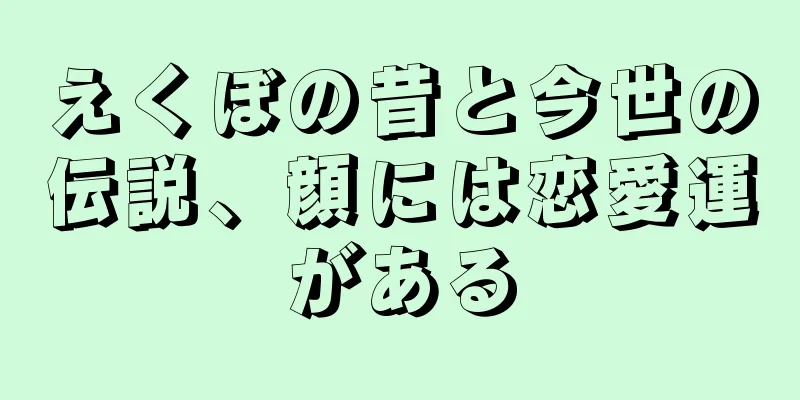 えくぼの昔と今世の伝説、顔には恋愛運がある