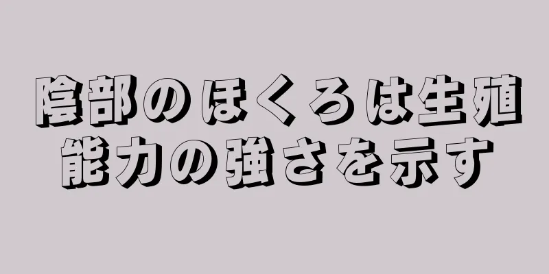 陰部のほくろは生殖能力の強さを示す